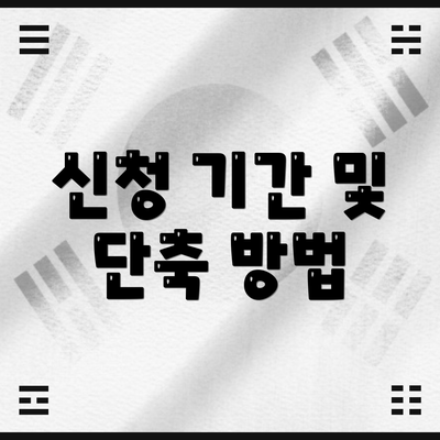 신청 기간 및 단축 방법