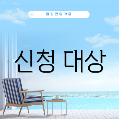 신청 대상