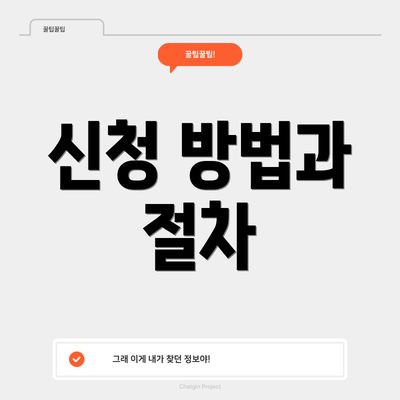 신청 방법과 절차