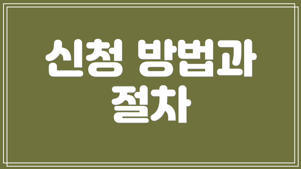 신청 방법과 절차
