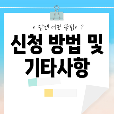 신청 방법 및 기타사항