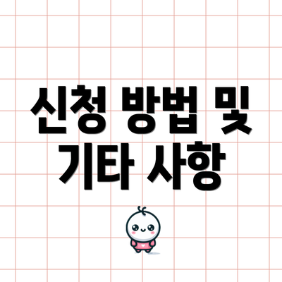 신청 방법 및 기타 사항