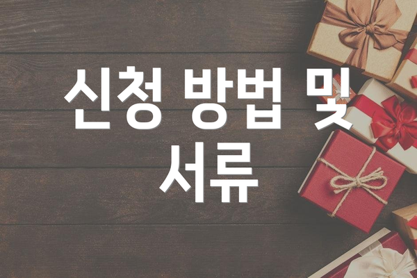 신청 방법 및 서류