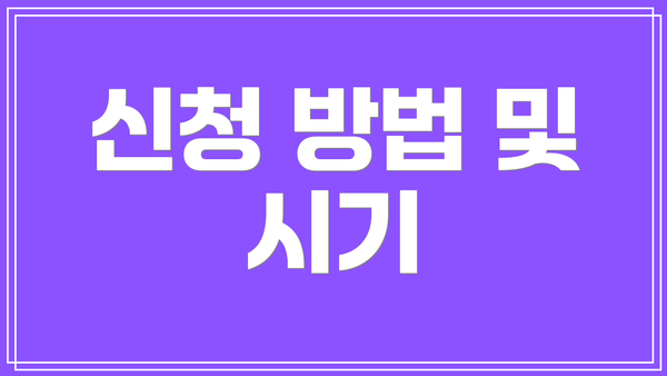 신청 방법 및 시기