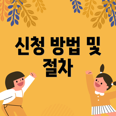 신청 방법 및 절차