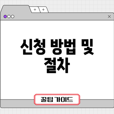 신청 방법 및 절차