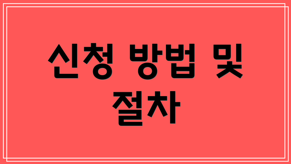 신청 방법 및 절차