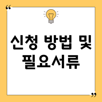신청 방법 및 필요서류
