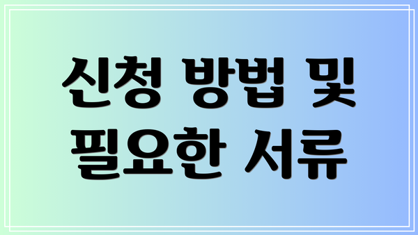 신청 방법 및 필요한 서류