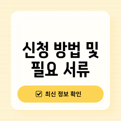 신청 방법 및 필요 서류