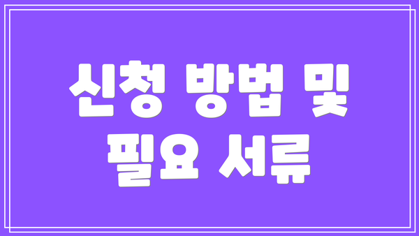 신청 방법 및 필요 서류