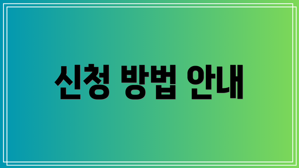 신청 방법 안내