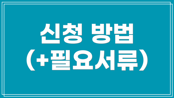 신청 방법 (+필요서류)