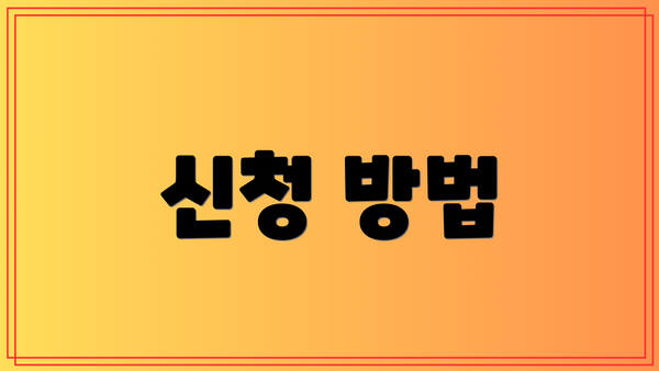 신청 방법