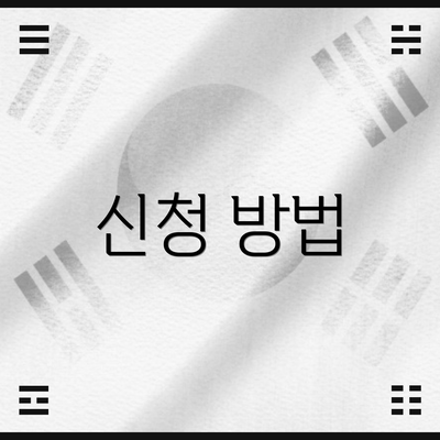 신청 방법