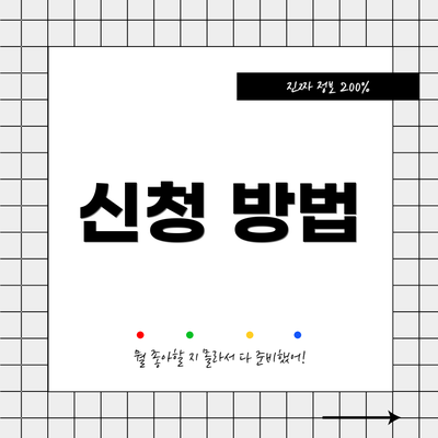 신청 방법