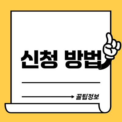 신청 방법