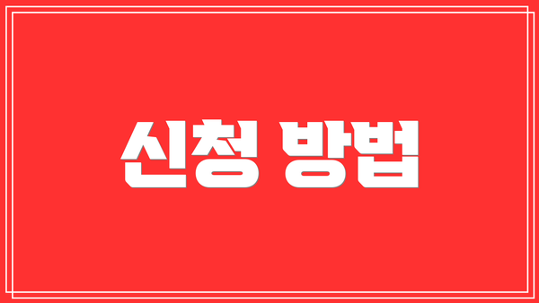 신청 방법