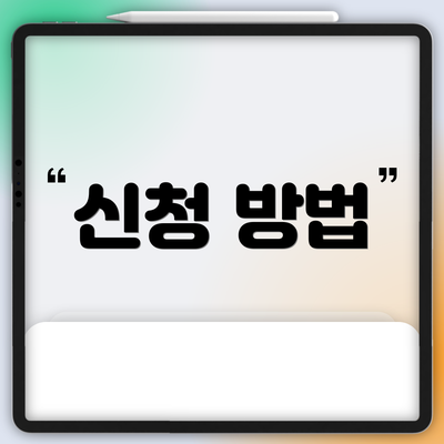신청 방법