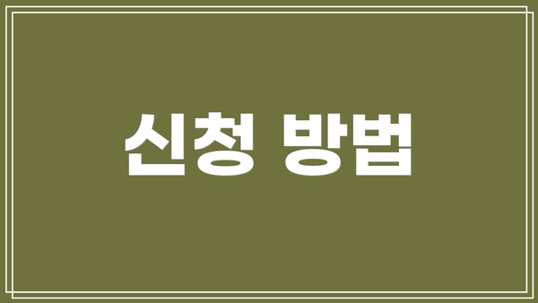 신청 방법