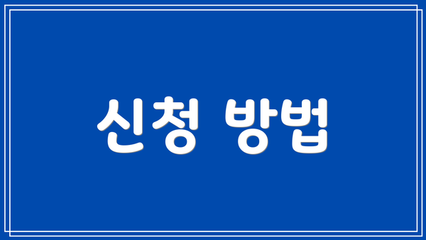 신청 방법