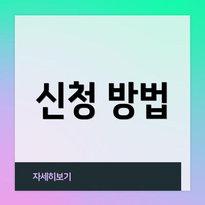 신청 방법