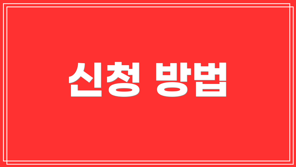 신청 방법
