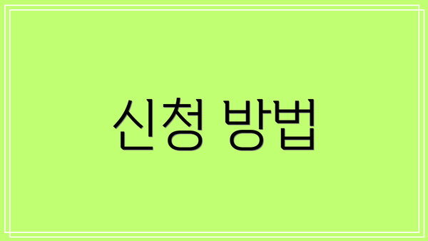 신청 방법