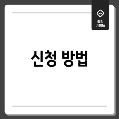 신청 방법