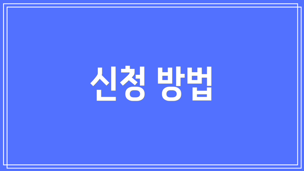 신청 방법