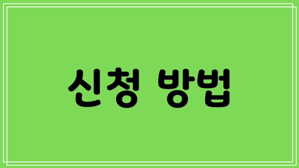 신청 방법