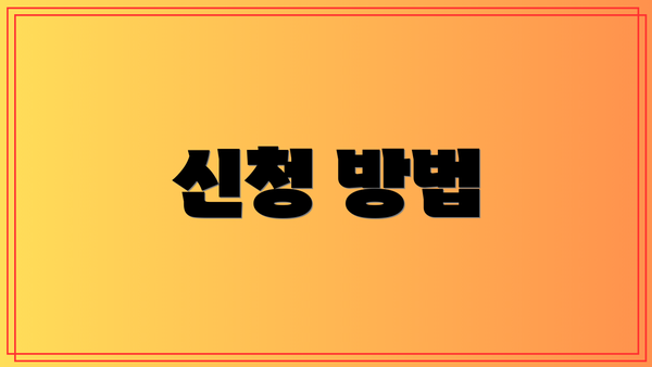신청 방법