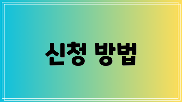 신청 방법