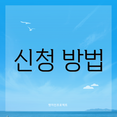 신청 방법