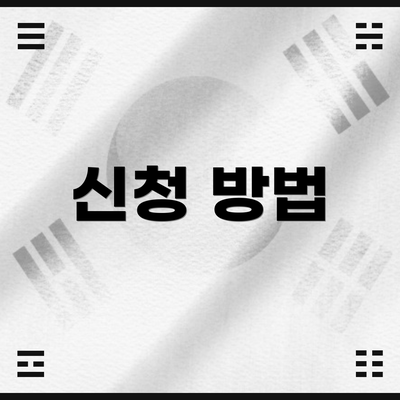 신청 방법