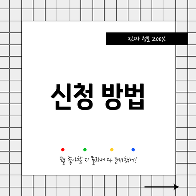 신청 방법