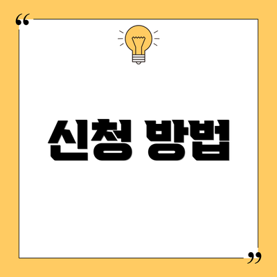 신청 방법