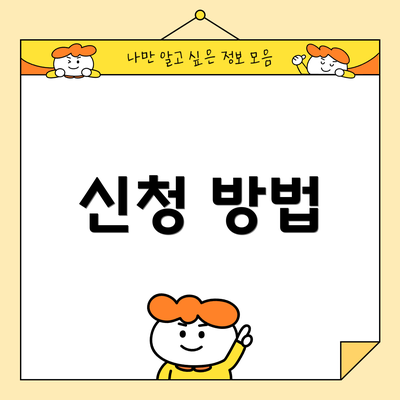 신청 방법