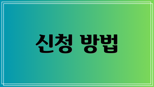 신청 방법