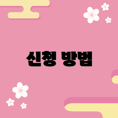 신청 방법