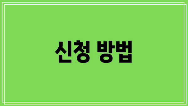 신청 방법