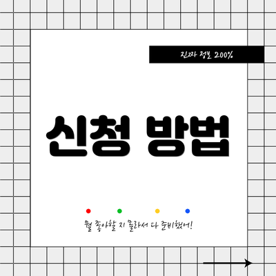 신청 방법