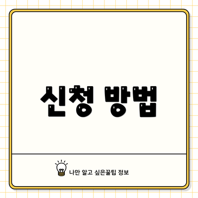 신청 방법