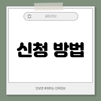 신청 방법