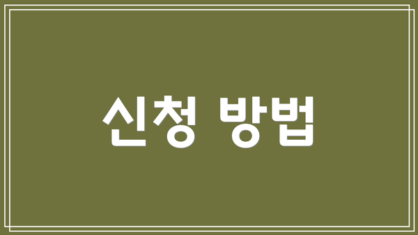 신청 방법