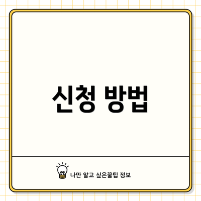 신청 방법