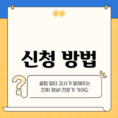 신청 방법