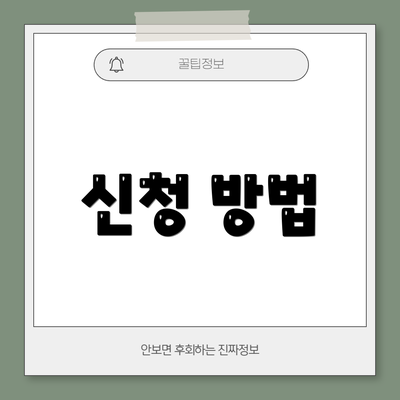 신청 방법