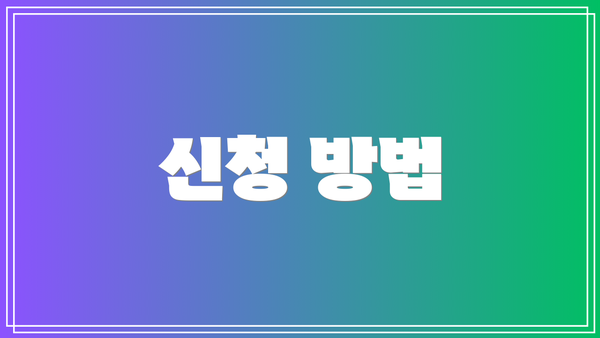 신청 방법