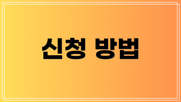 신청 방법